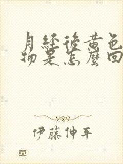 月经后黄色分泌物是怎么回事封面