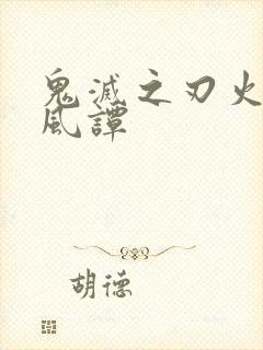 鬼灭之刃火之血风谭封面