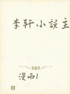 李轩小说主角