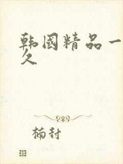 韩国精品一区久久