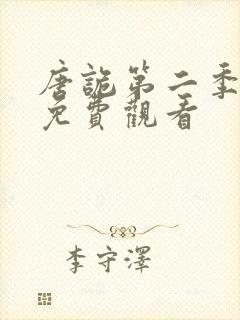 唐诡第二季全集免费观看