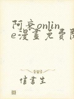 阿衰online漫画免费阅读网站