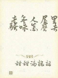 老年人屋里有尿骚味怎么去除