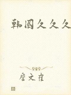 韩国久久久精品