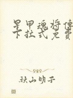 星甲魂将传漫画下拉式免费封面