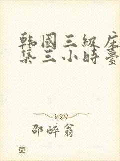 韩国三级床戏合集三小时台湾剧