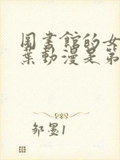 图书馆的女友雪叶动漫是第几集