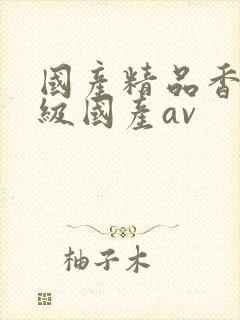 国产精品香港三级国产av