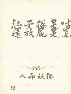 肚子总是咕咕叫还放屁是怎么回事