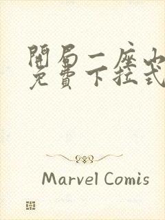 开局一座山漫画免费下拉式漫画