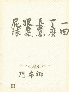 屁眼长了一个肉球是怎么回事