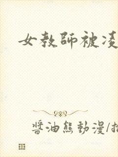 女教师被凌辱封面