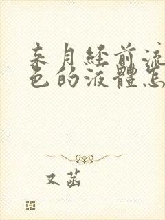 来月经前流了褐色的液体怎么回事