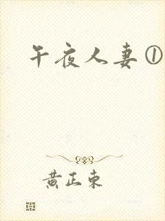 午夜人妻①一区