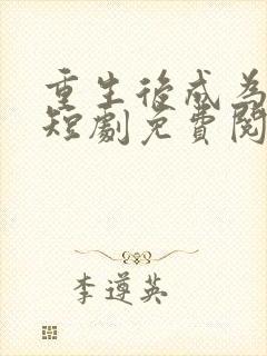 重生后成为团宠短剧免费阅读