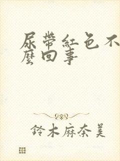 尿带红色不痛怎么回事封面