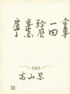 房事干一会就软了怎么回事封面