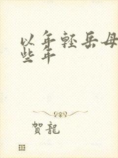 以年轻岳母的那些年