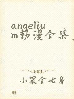 angelium动漫全集免费观看