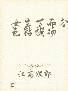 女生下面分泌黄色粘稠物