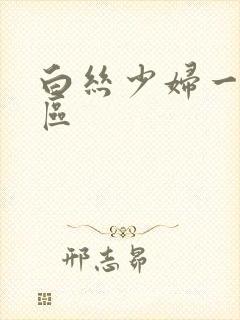 白丝少妇一区二区