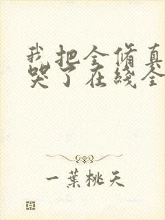 我把全修真界卷哭了在线全文听