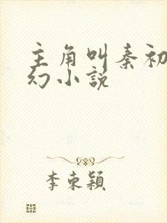 主角叫秦初的玄幻小说