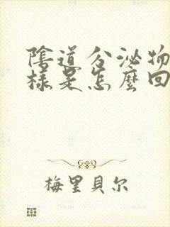 阴道分泌物呈水样是怎么回事封面