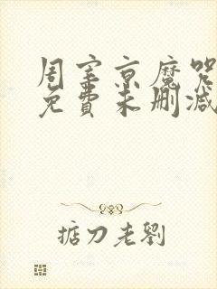 周宰京魔咒漫画免费未删减版(吾爱)