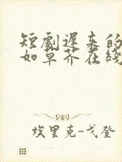 短剧迟来的深情如草芥在线观看