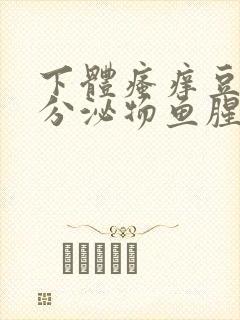 下体瘙痒豆腐渣分泌物鱼腥味封面