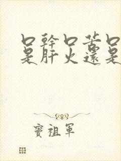 口干口苦口臭,是肝火还是胃火?