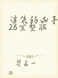 消失的凶手2026完整版