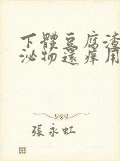 下体豆腐渣状分泌物还痒用什么药