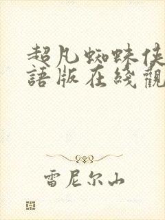 超凡蜘蛛侠2国语版在线观看