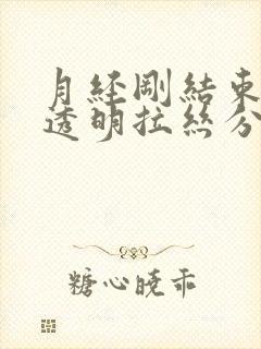 月经刚结束就有透明拉丝分泌物