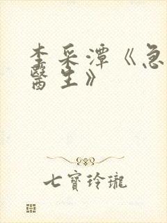 李采潭《急诊科医生》