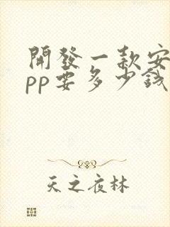 开发一款安卓app要多少钱封面