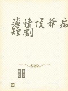 薄情侯爷痴情妾短剧