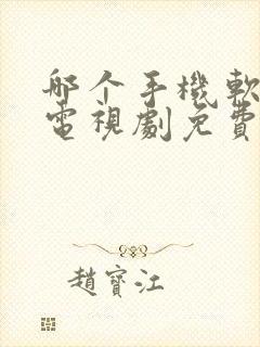 哪个手机软件看电视剧免费封面