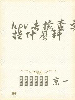 hpv去检查要挂什么科封面