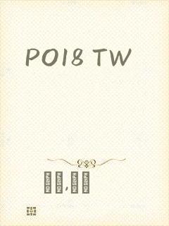 PO18 TW封面