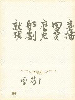 就那么回事儿电视剧免费播放封面