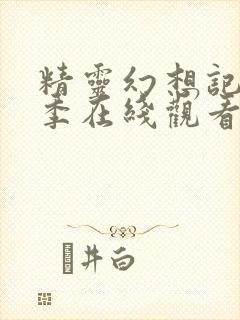 精灵幻想记第三季在线观看