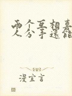 两个互相喜欢的人分手还能复合吗封面