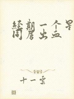 经期一个星期后同房出血