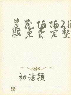 农民伯伯2国语版免费完整版