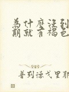 为什么没到姨妈期就有褐色分泌物