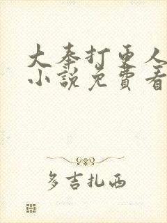 大奉打更人原著小说免费看