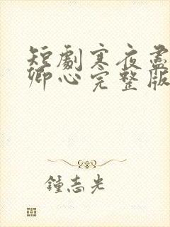 短剧寒夜尽处是卿心完整版